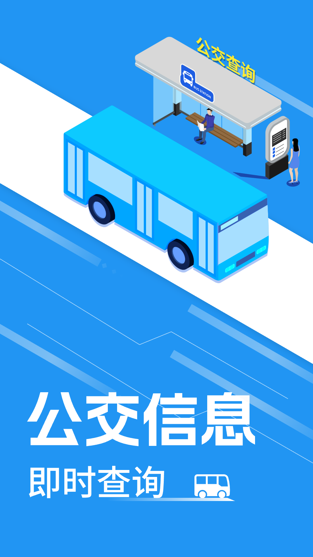 公交实时查询2025最新版