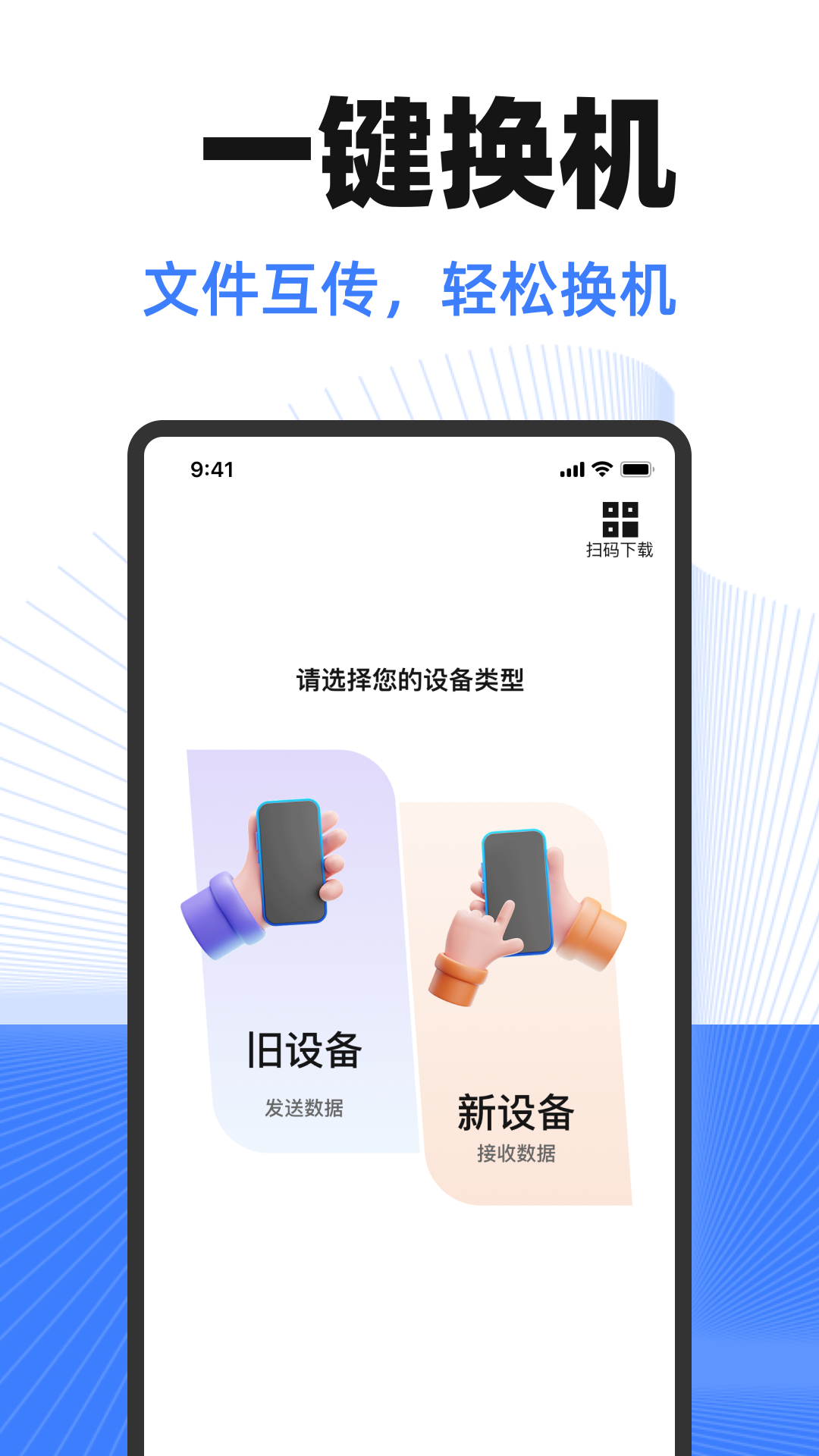 换机互传助手2025最新版