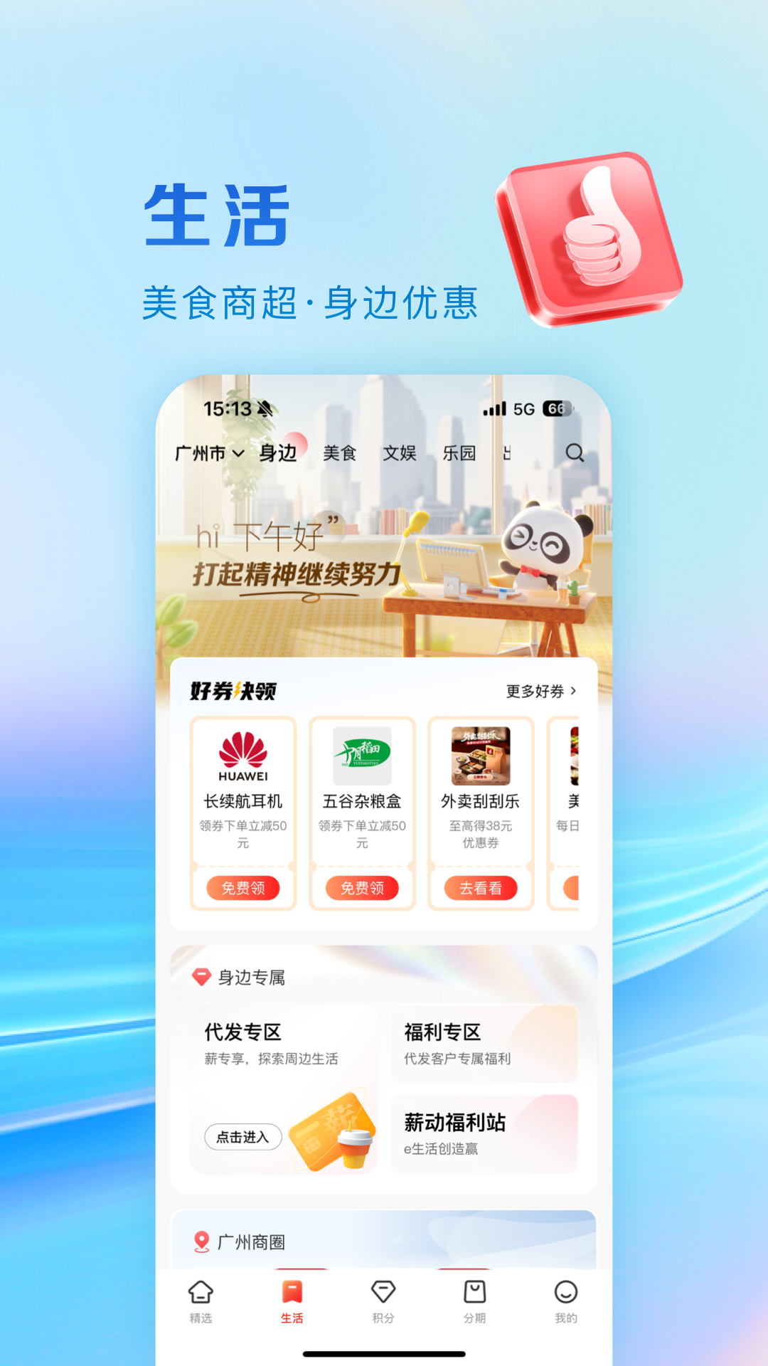 工银e生活 点击查看大图