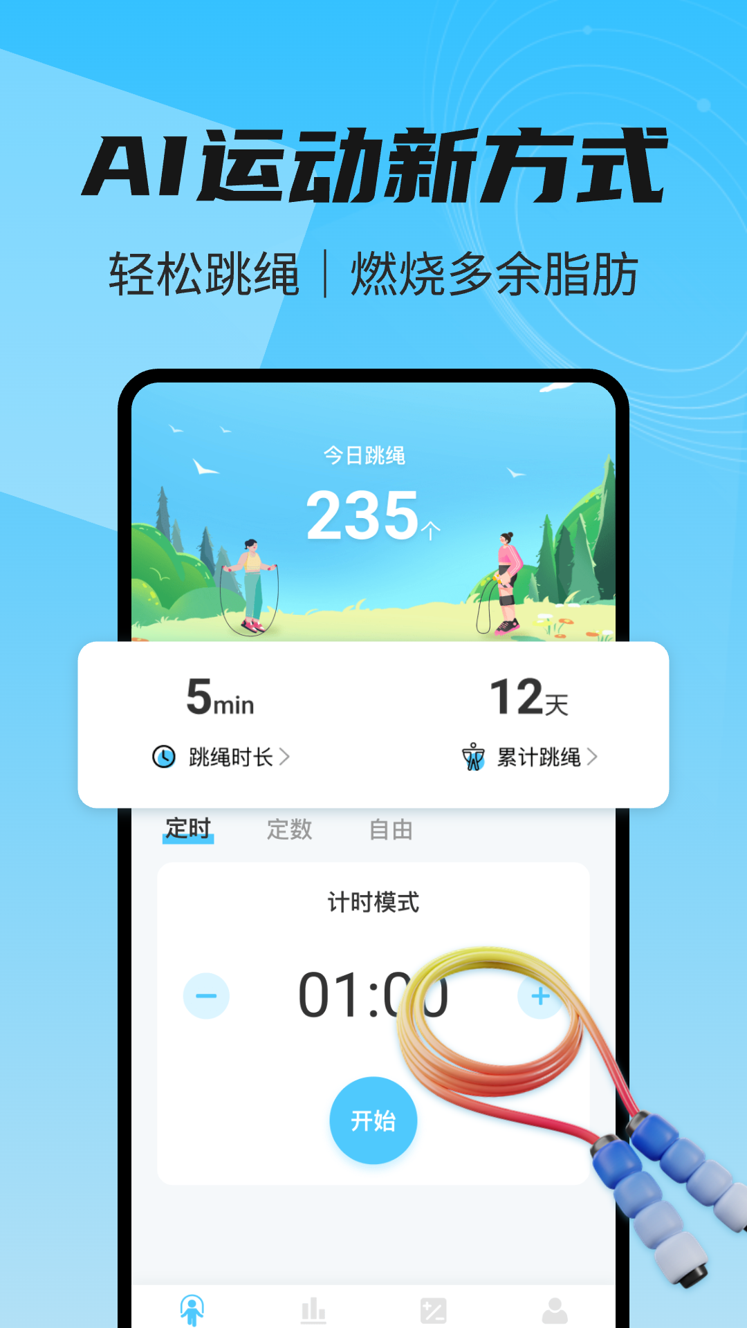 天天爱跳绳运动2025最新版