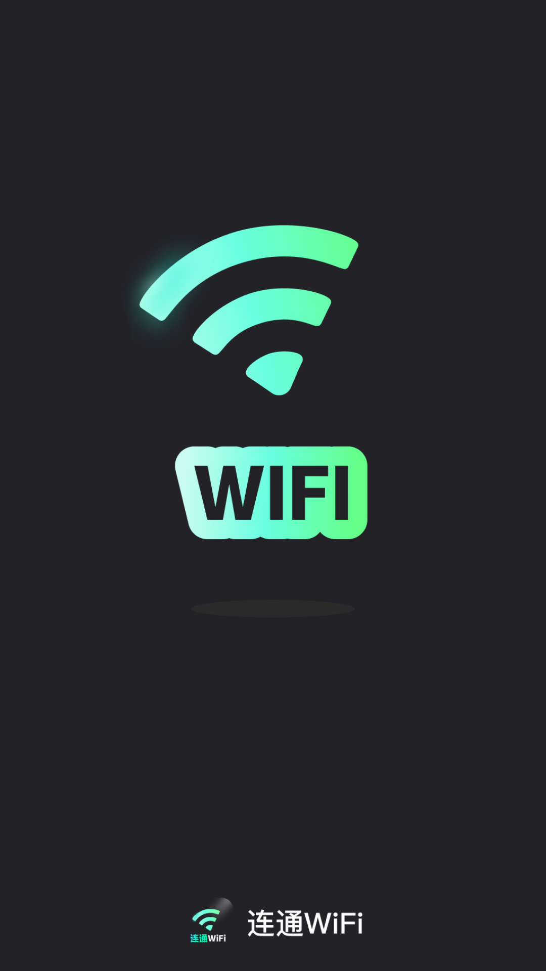 连通WiFi2025最新版