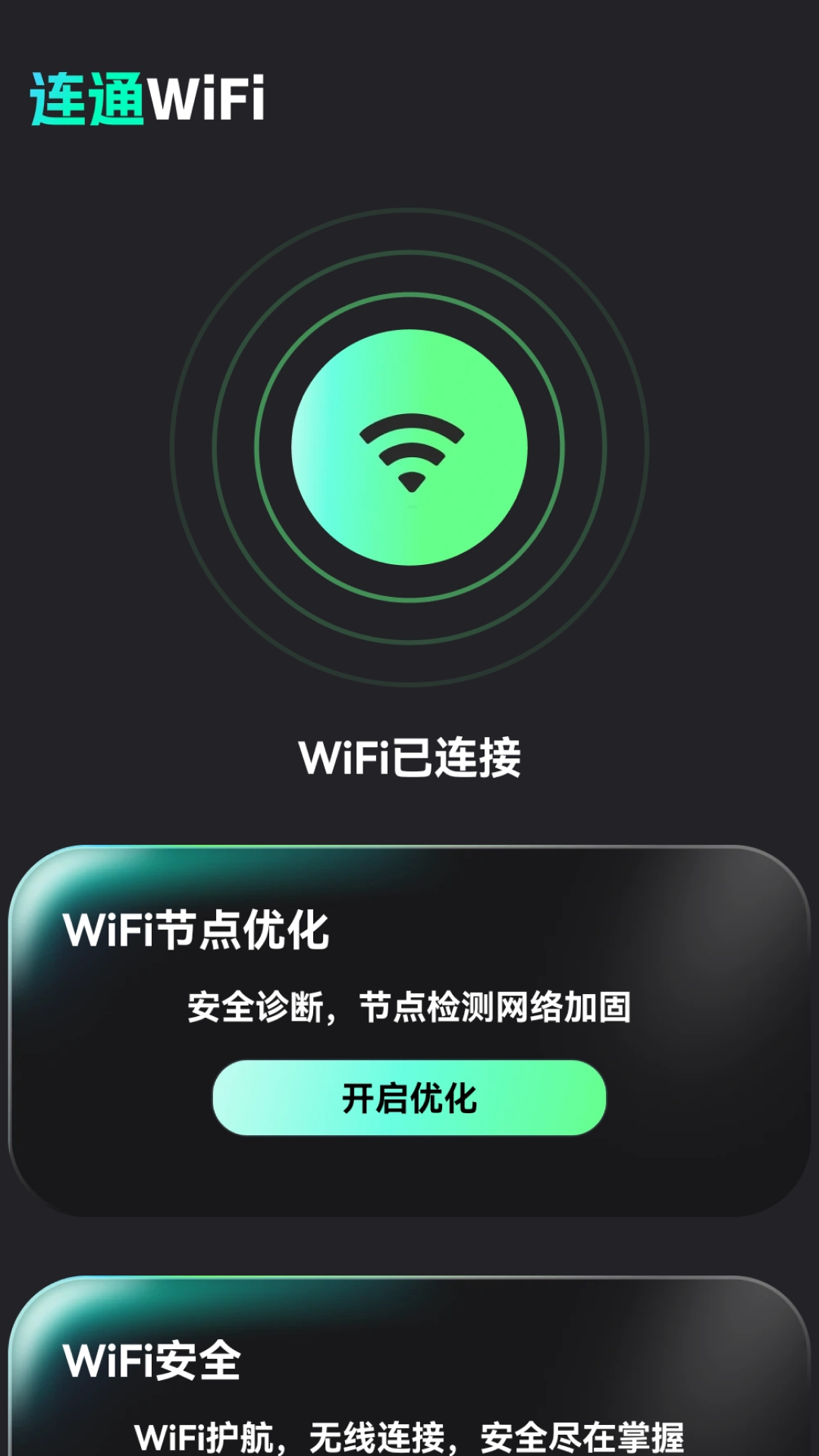连通WiFi2025最新版