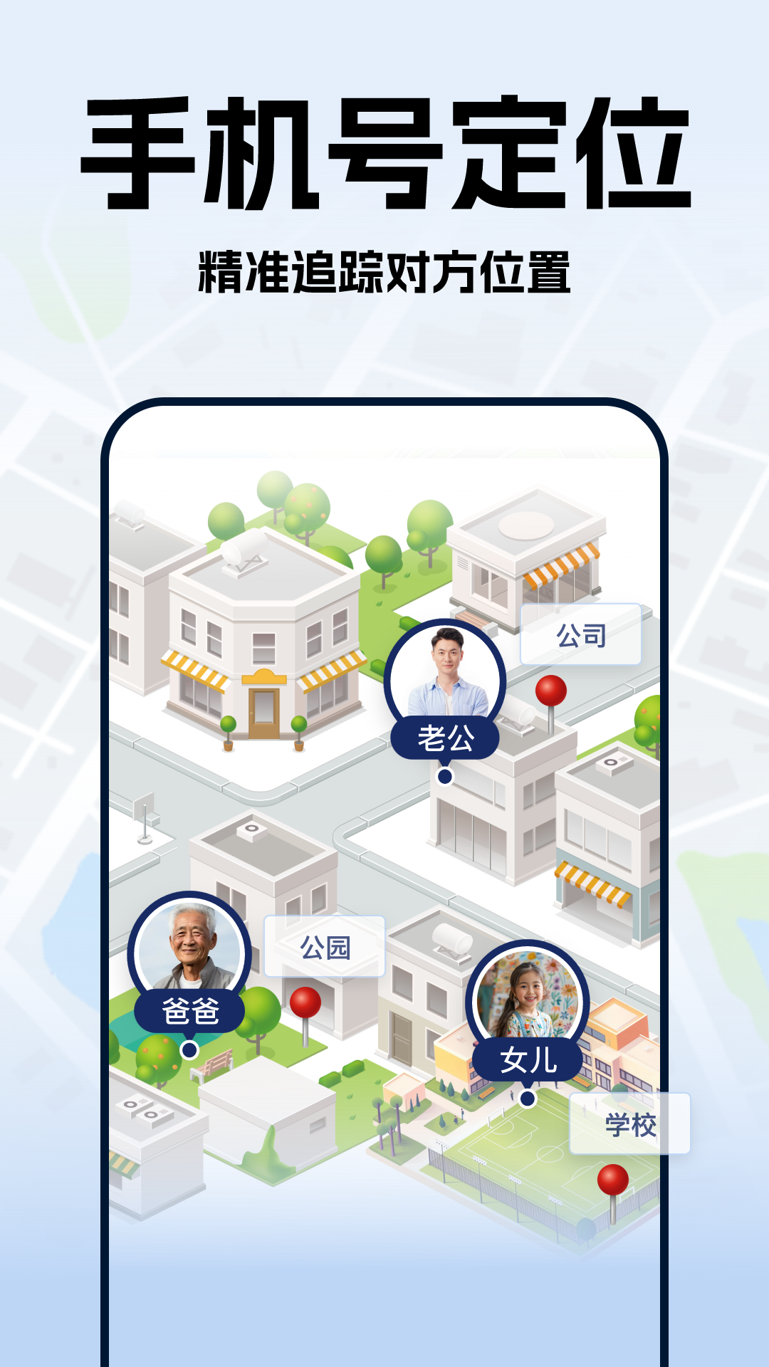 手机号定位实时找人app安卓最新免费版