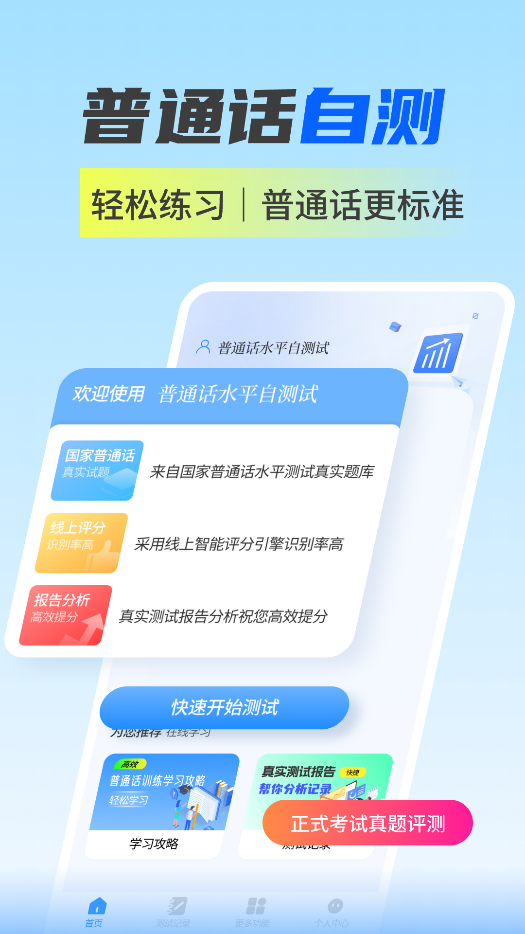 普通话水平自测试2025最新版