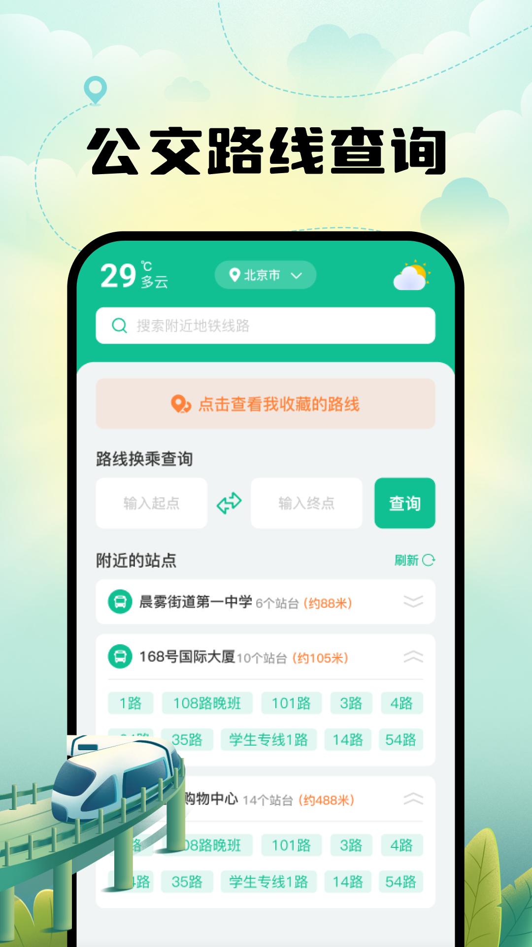 智能实时地铁出行2025最新版