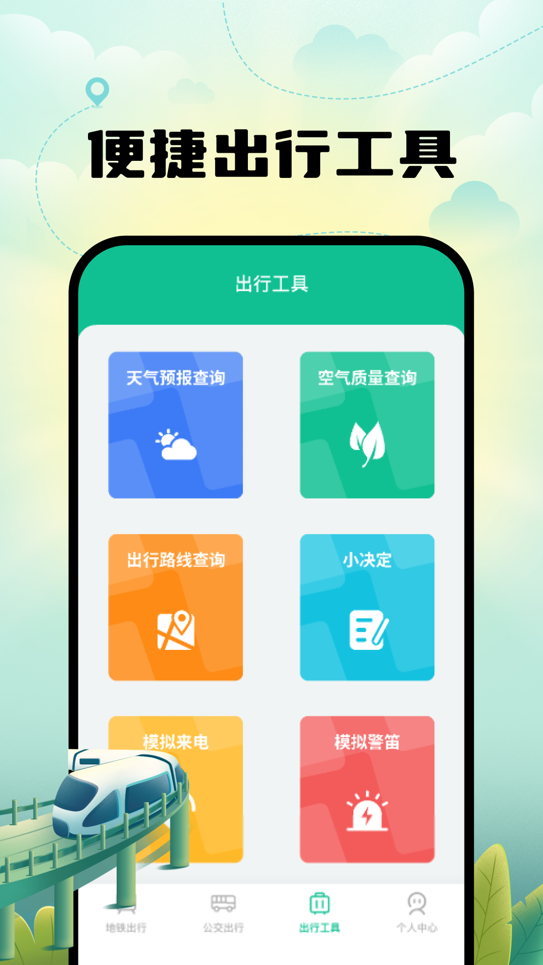 智能实时地铁出行2025最新版