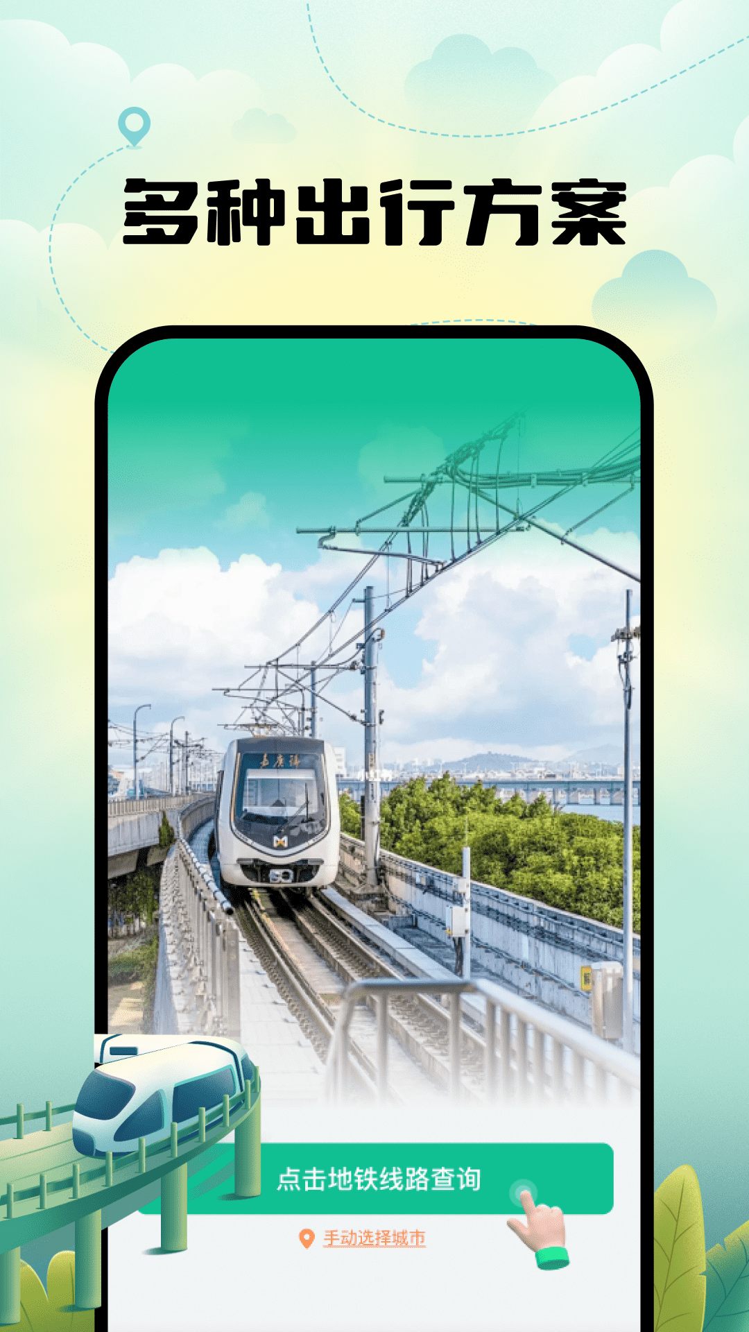 智能实时地铁出行2025最新版