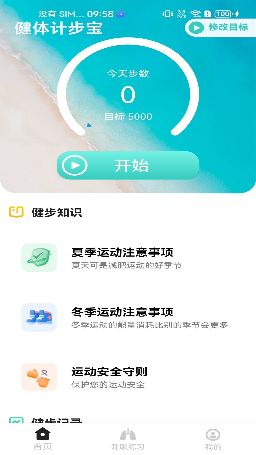 健体计步宝2025最新版