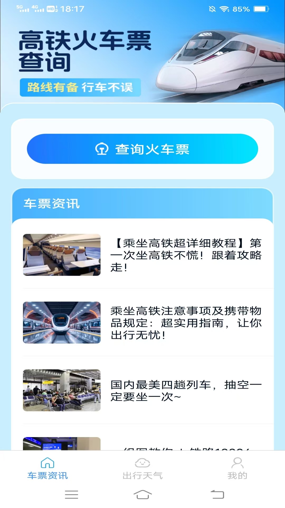 同行车票助手2025最新版