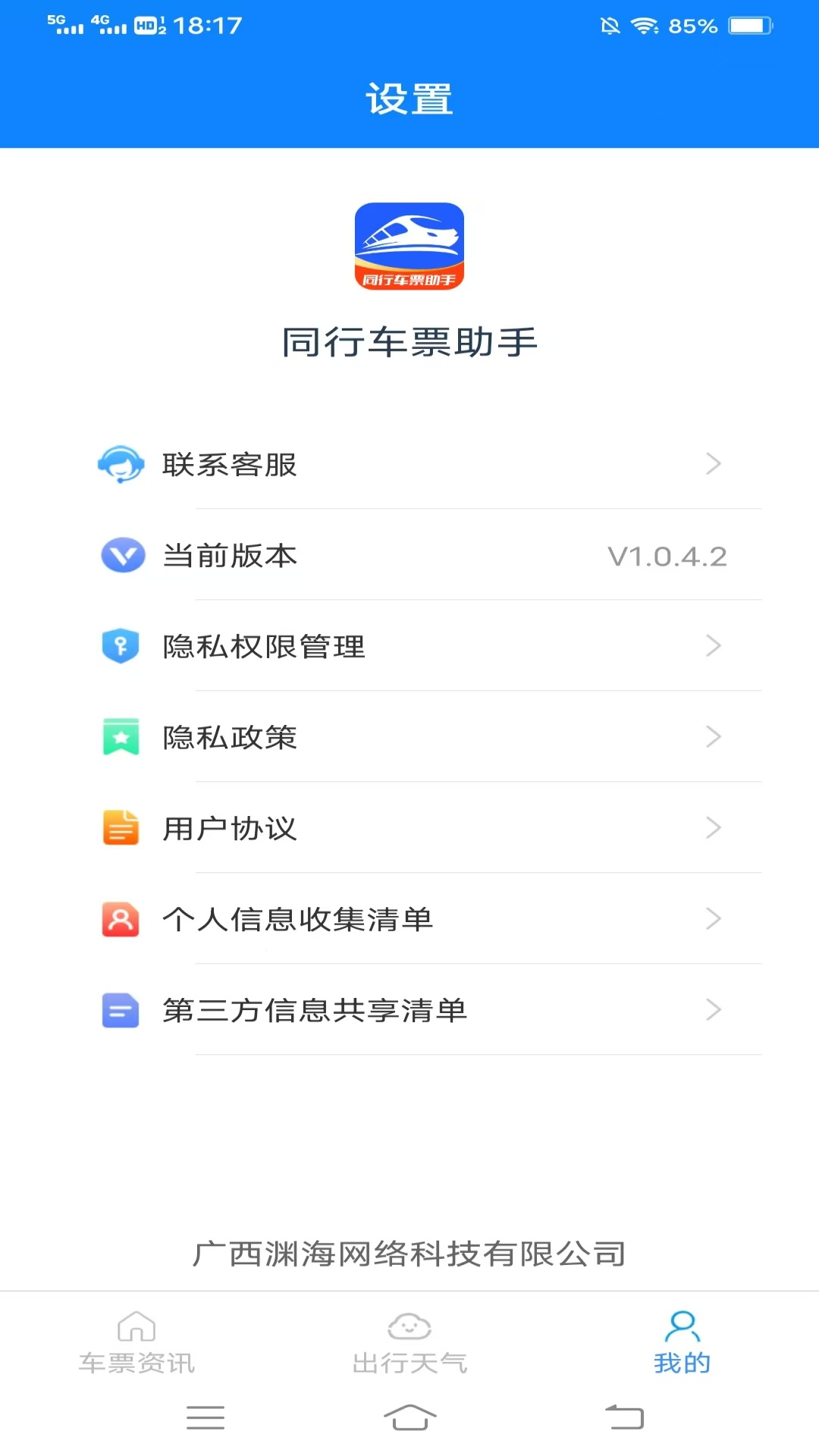 同行车票助手2025最新版