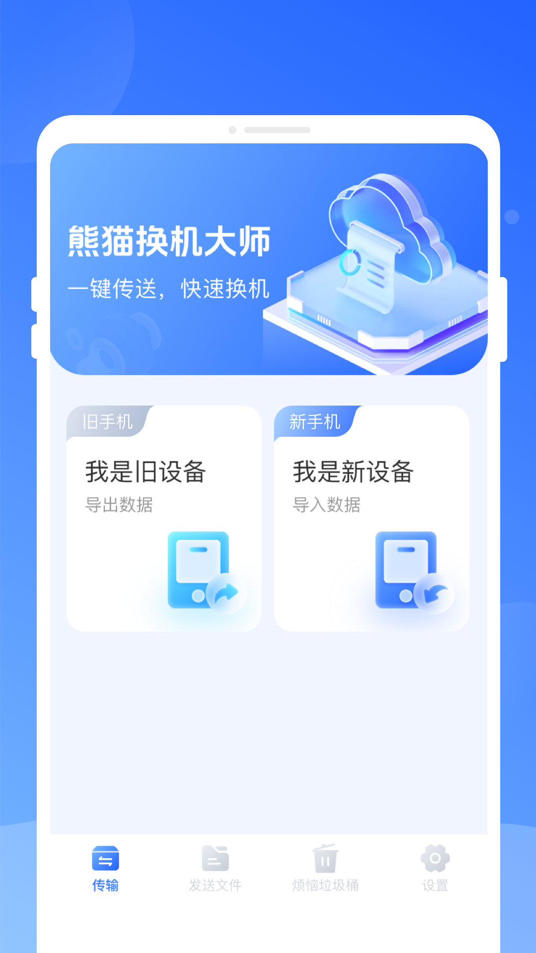熊猫换机大师2025最新版