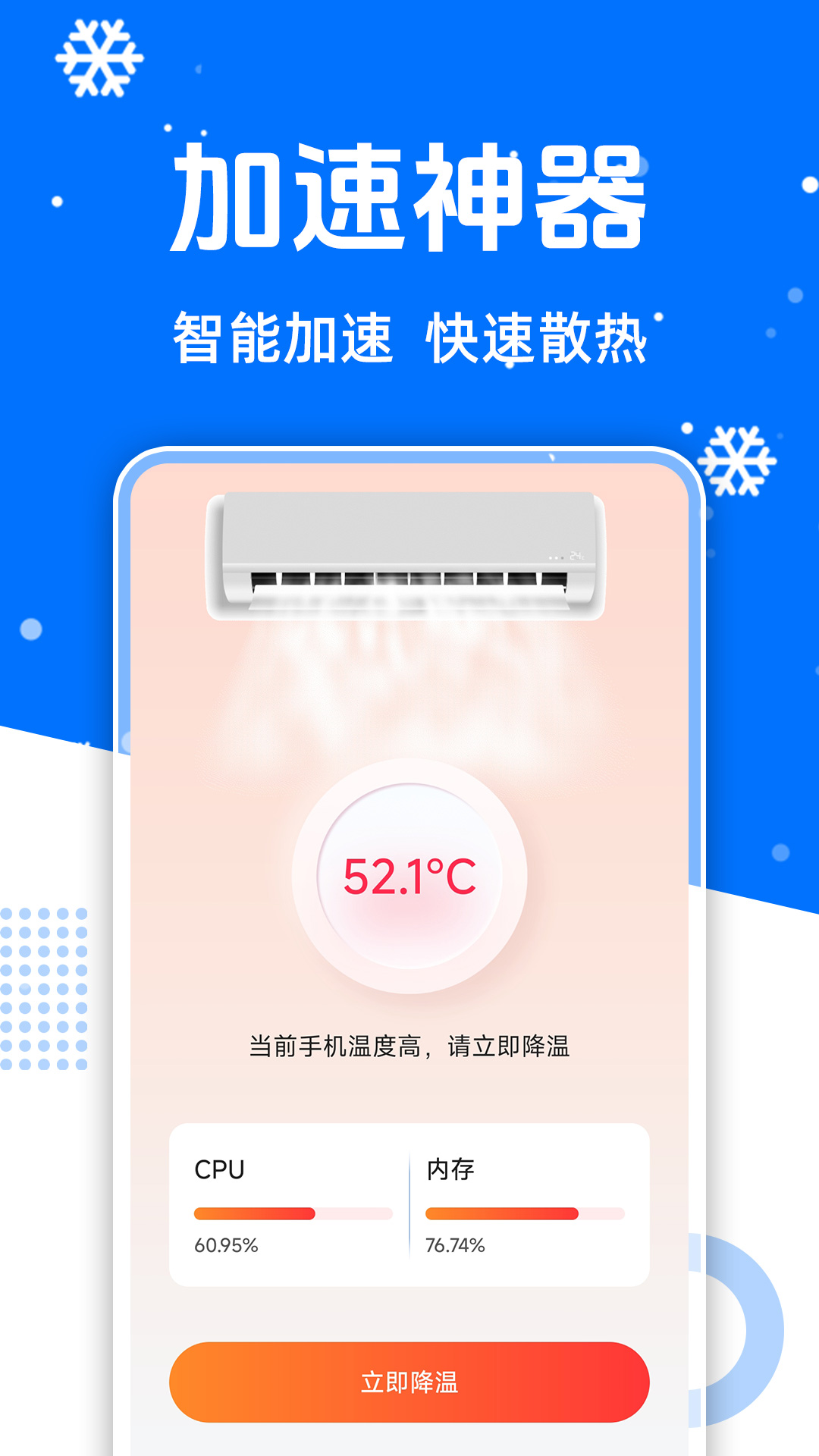 免费降温加速器2025最新版