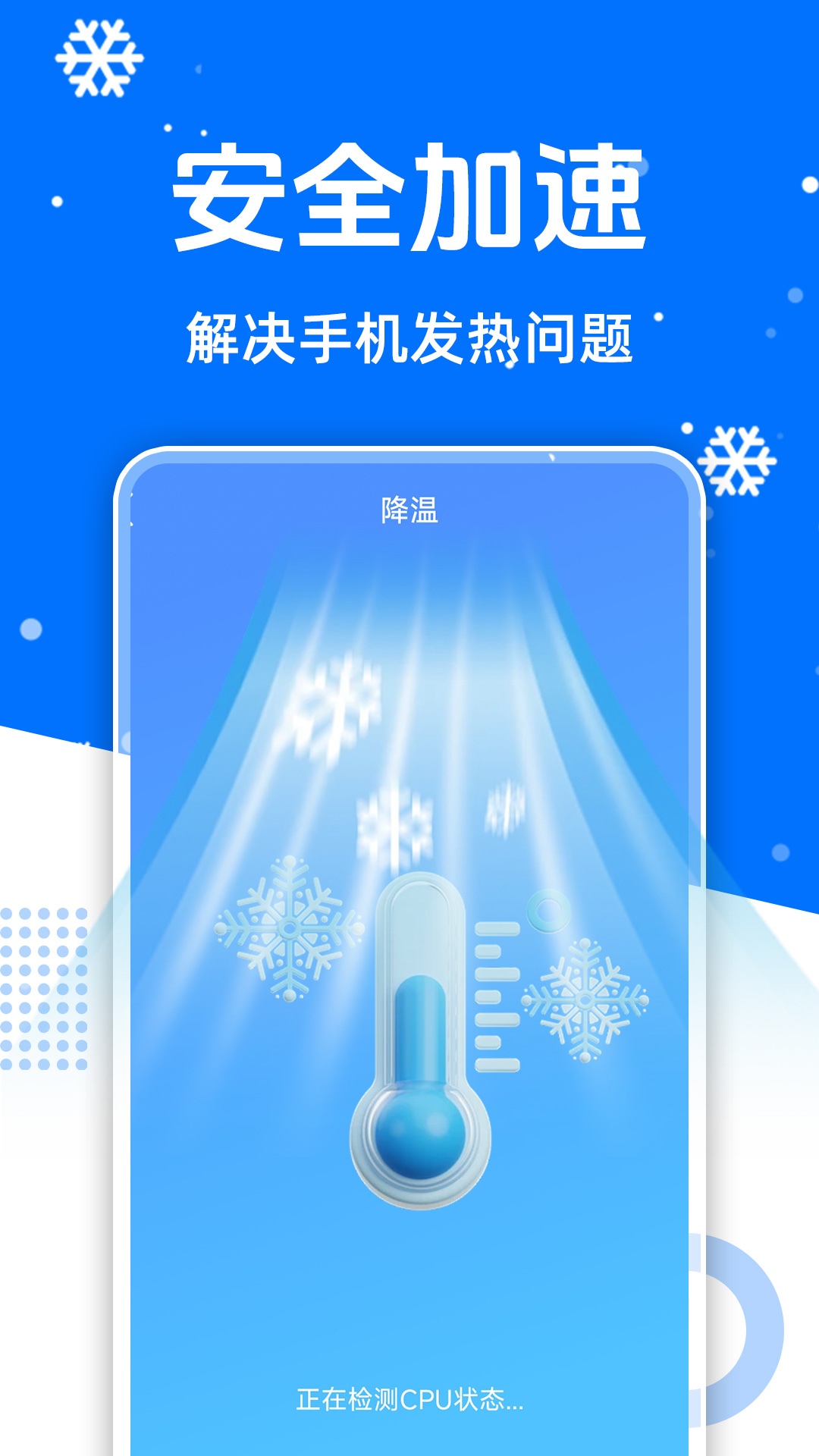 免费降温加速器2025最新版