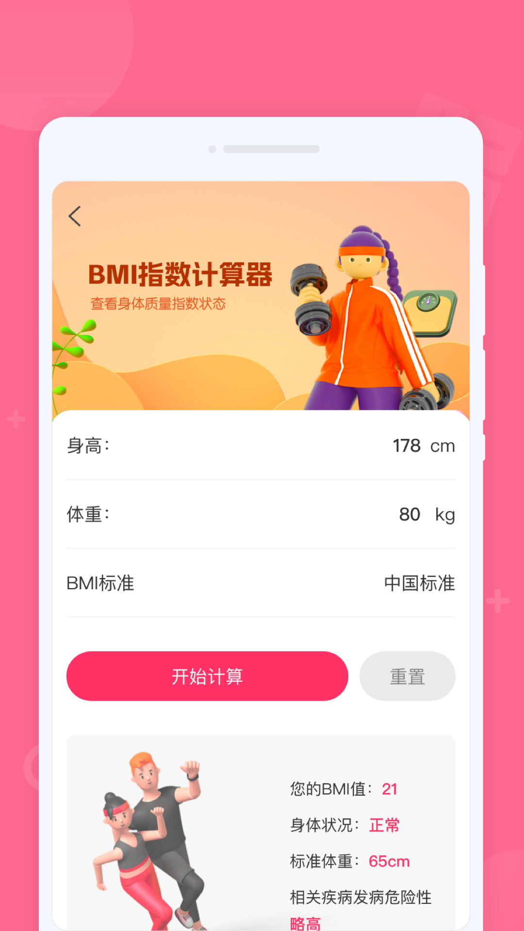 大BMI健康计算器2025最新版