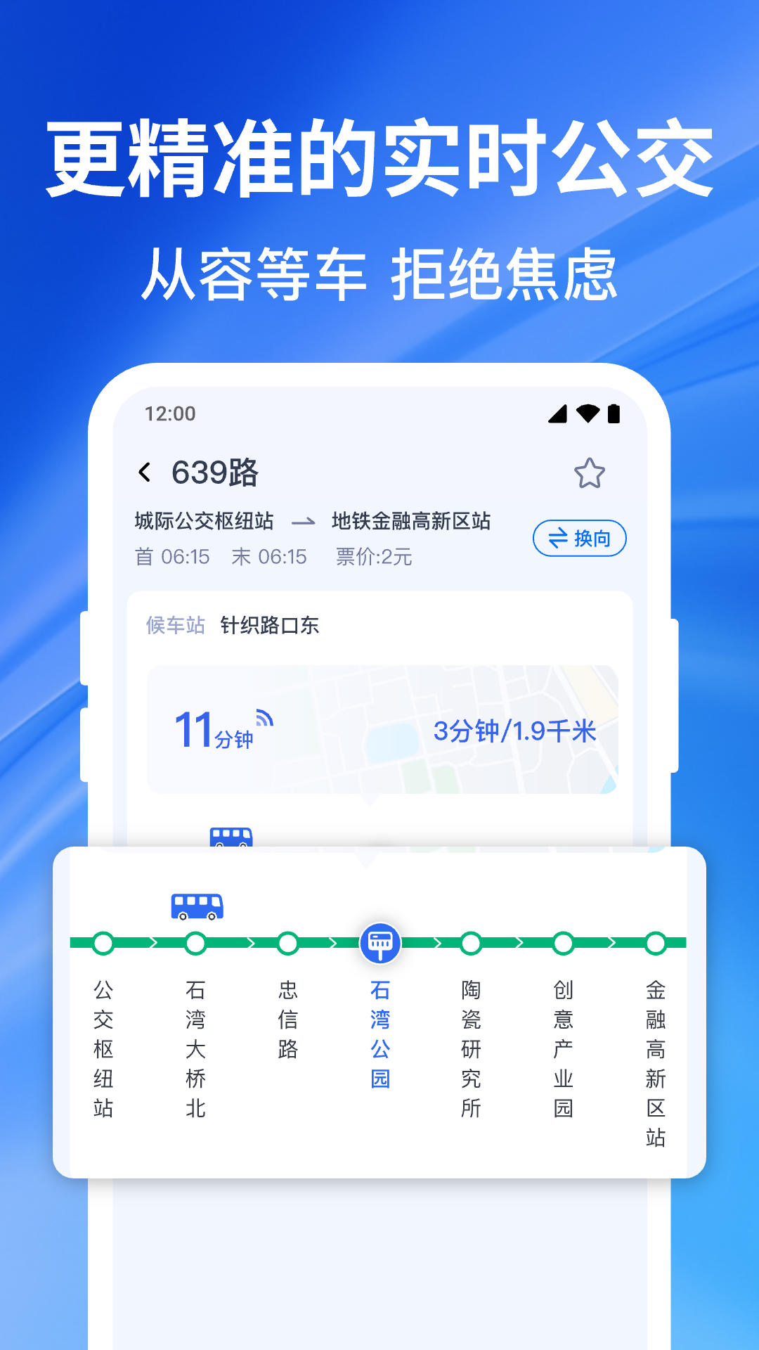 实时精准公交2025最新版