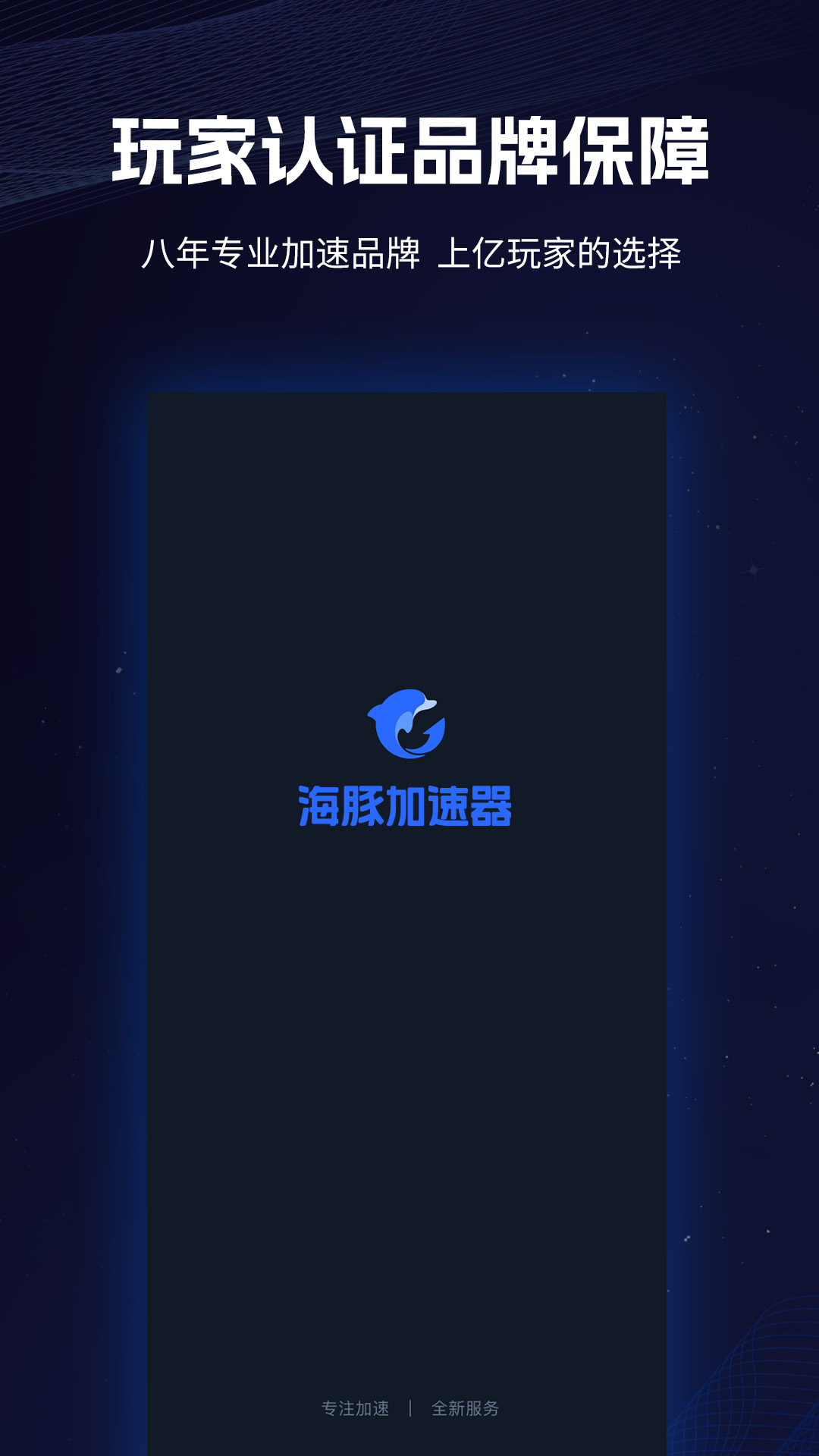 海豚加速器 点击查看大图