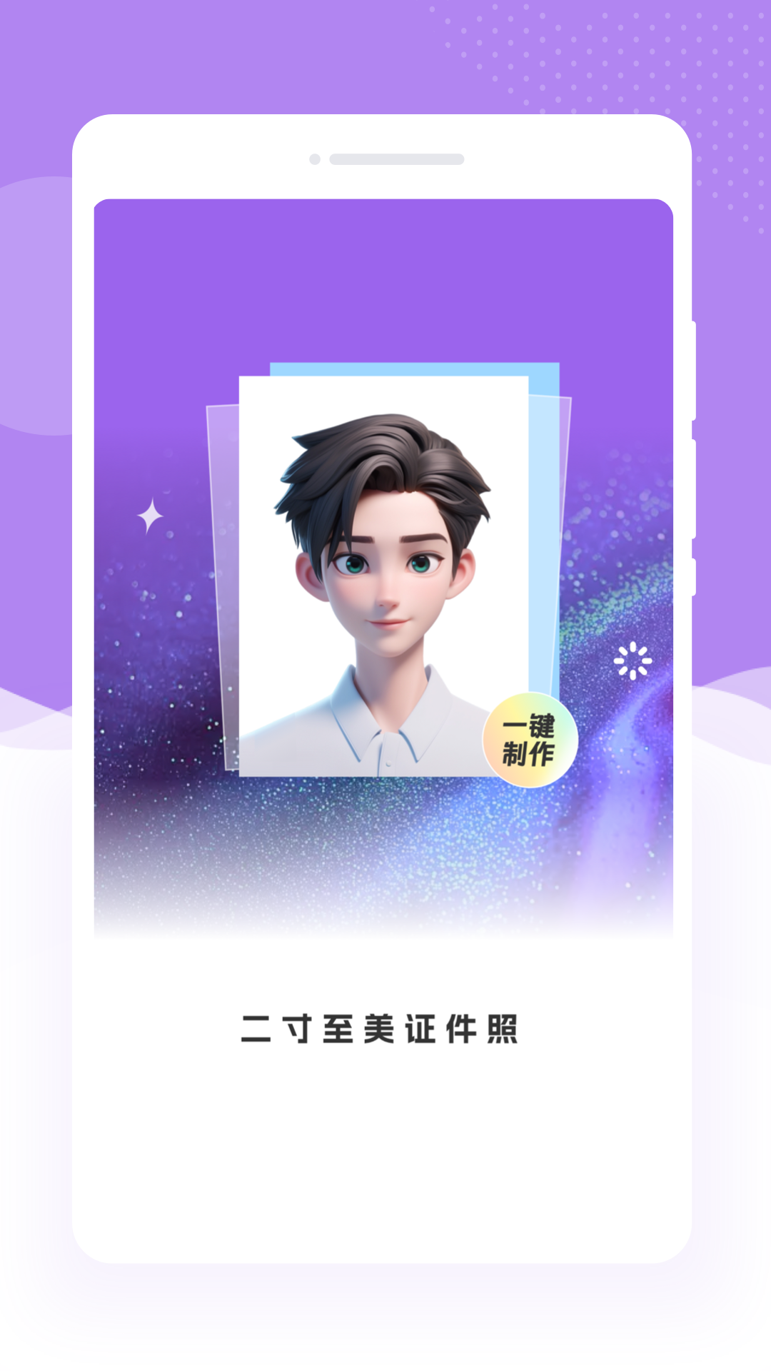 二寸至美证件照2025最新版