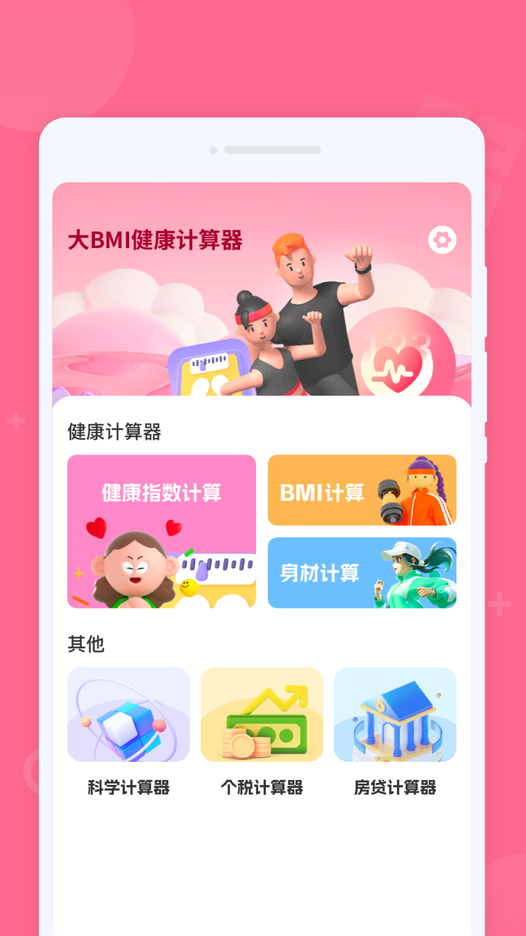 大BMI健康计算器2025最新版