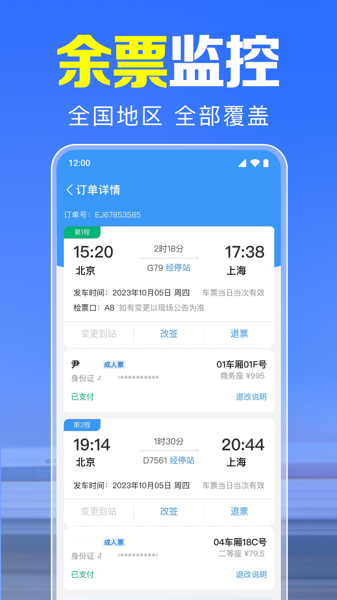 火车查票助手app安卓最新免费版