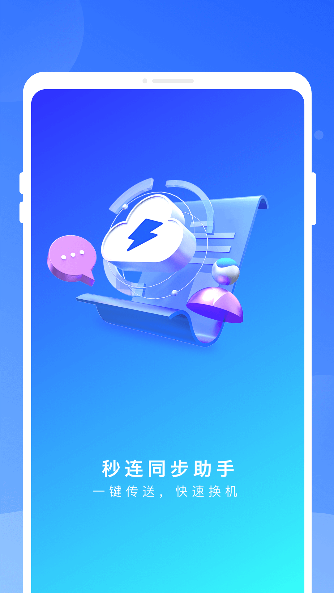 秒连同步助手2025最新版