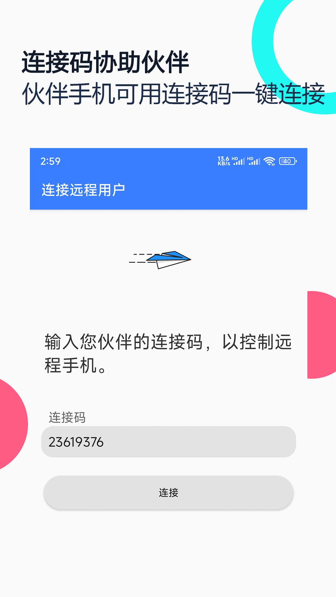 手机远程协助控制-远程控制截图