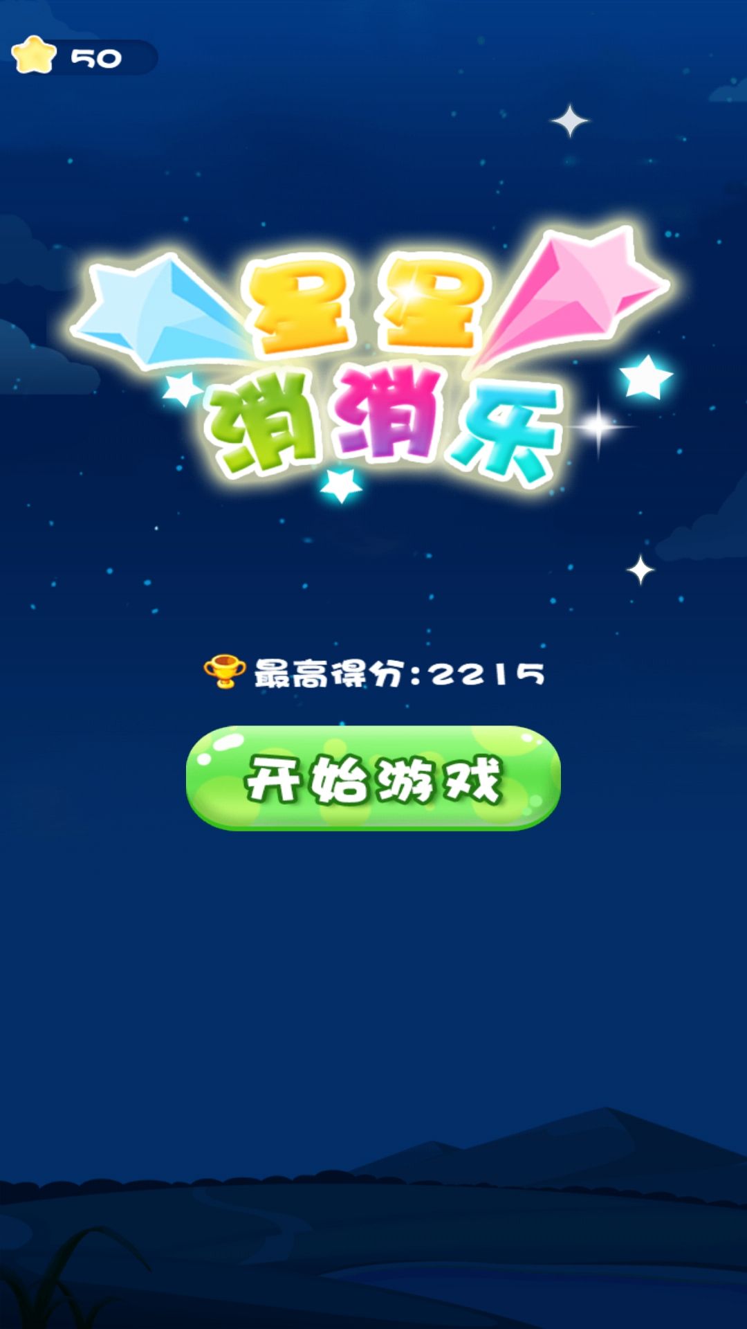 开心消星星红包版