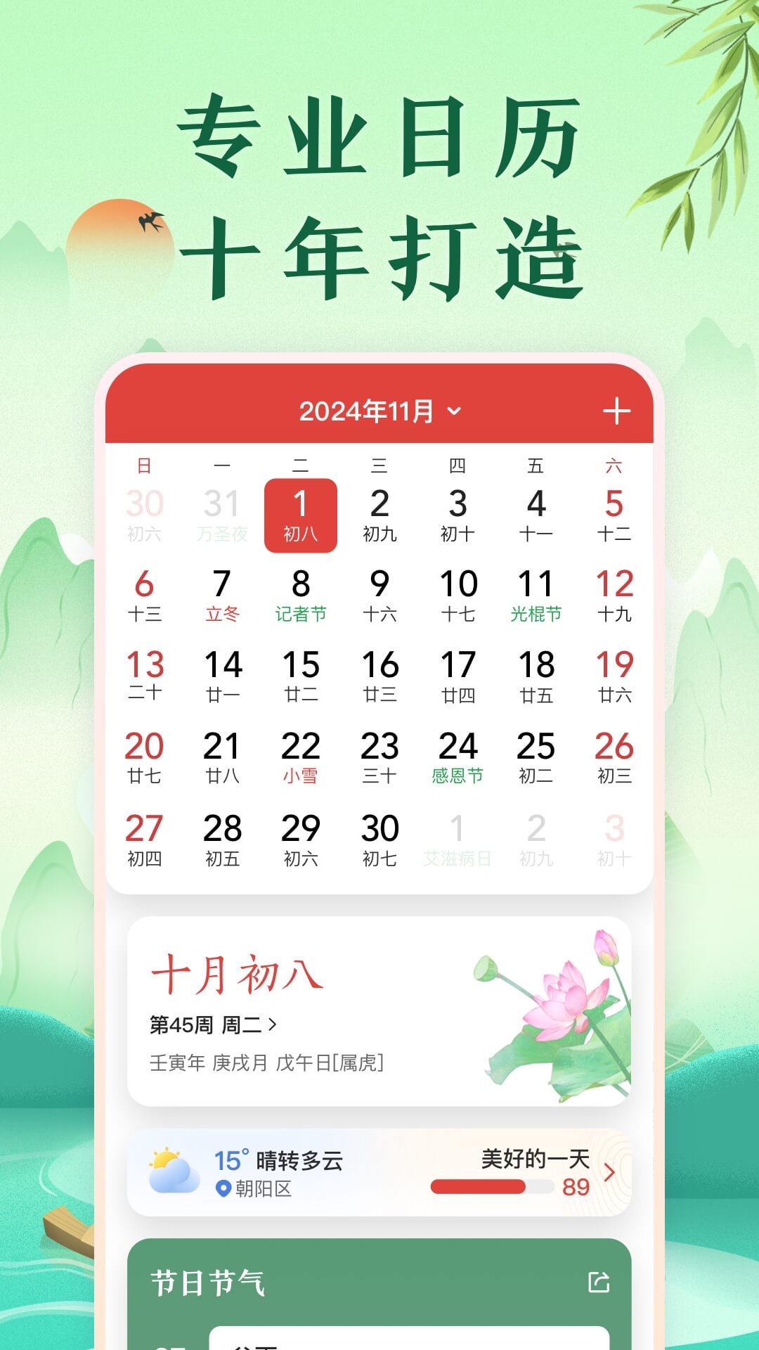中华万年历