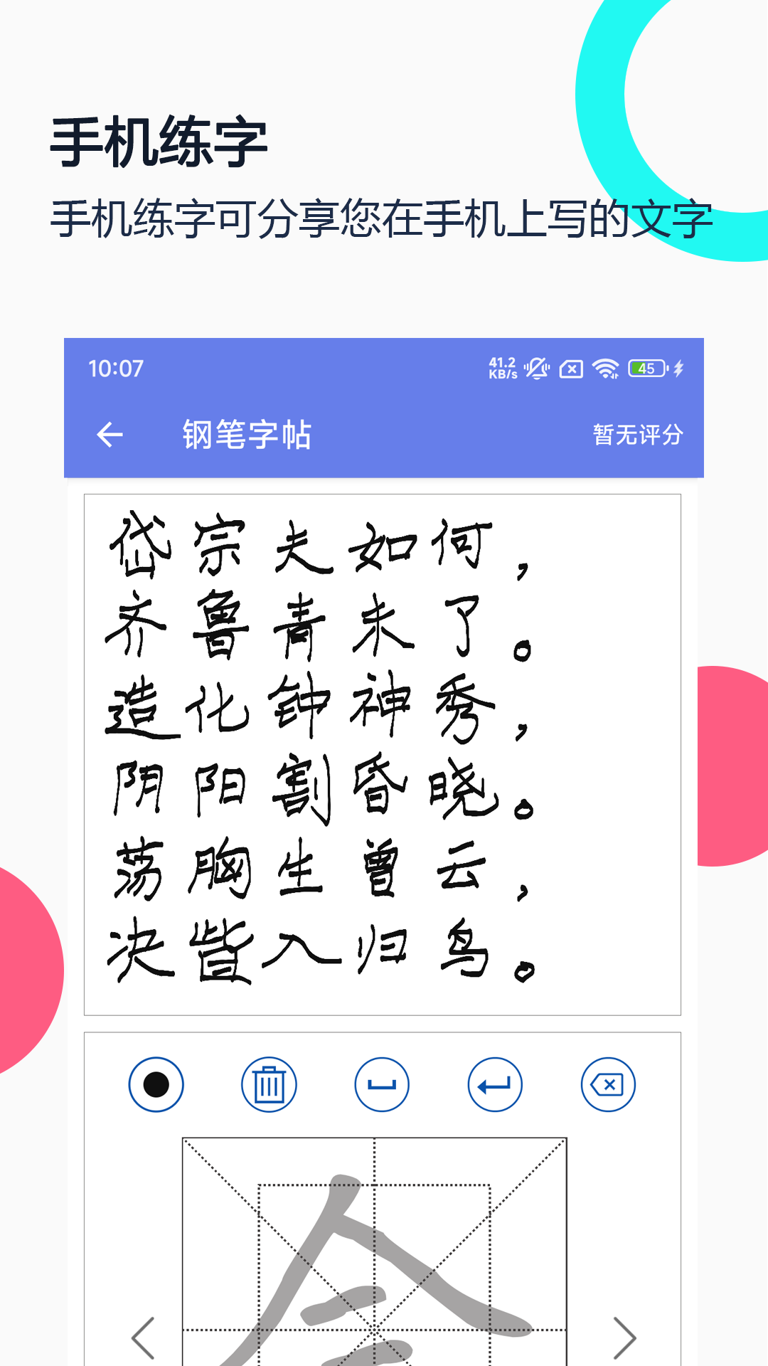 钢笔字帖-手机练字截图