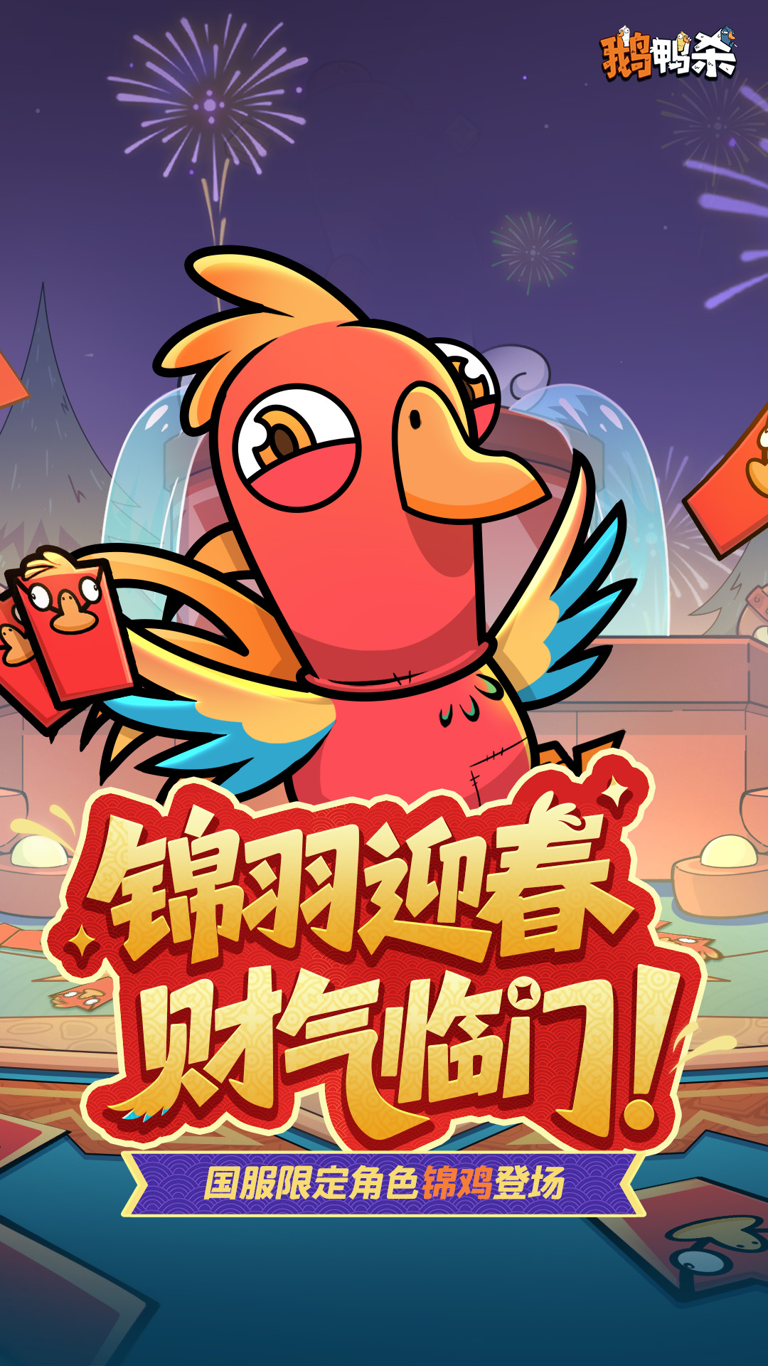 鹅鸭杀游戏2026官方正版v1.1.3截图1
