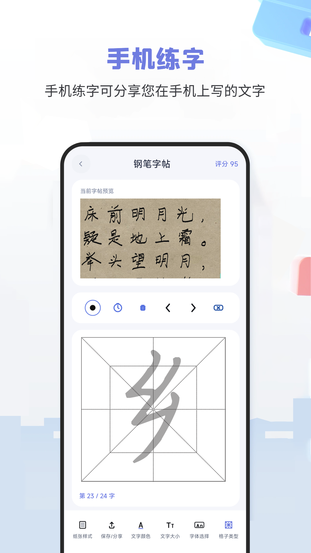 钢笔字帖-手机练字截图