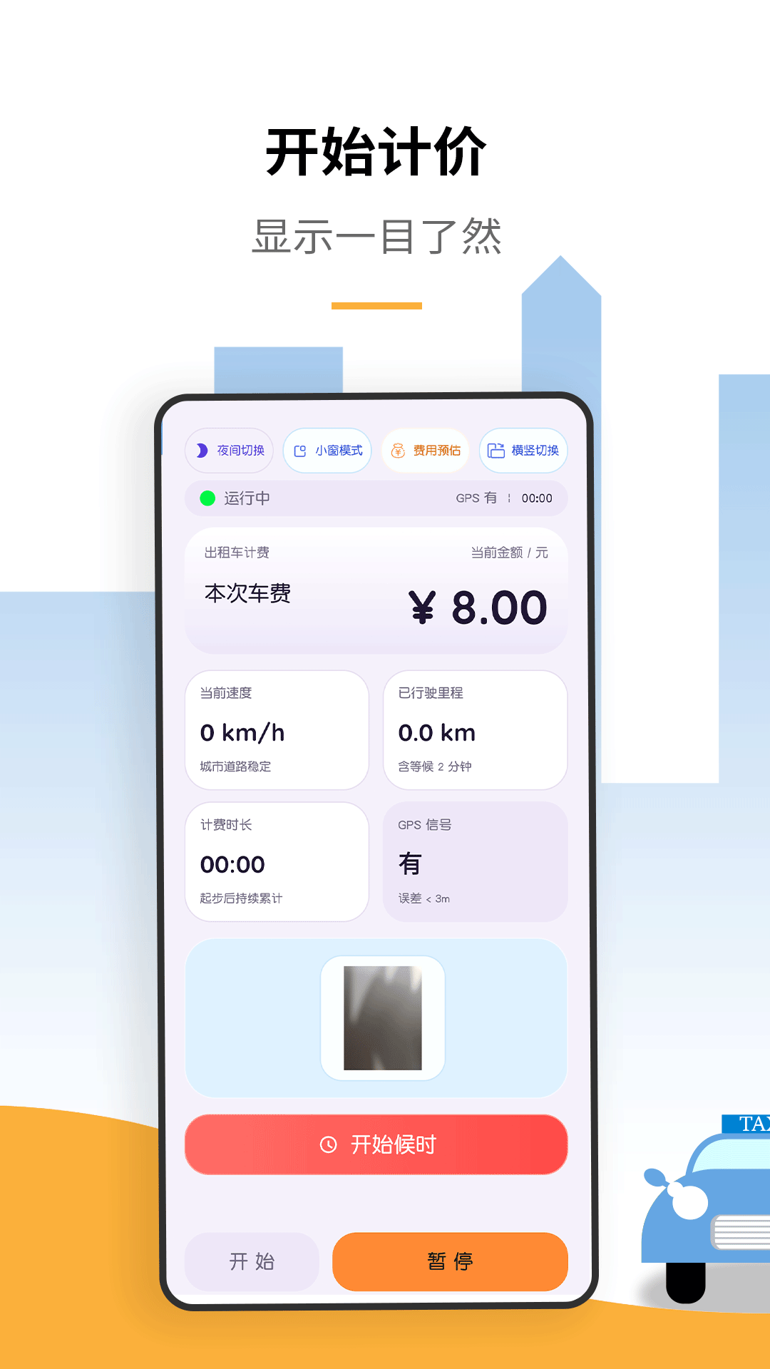 出租车打表计价器 截图 1