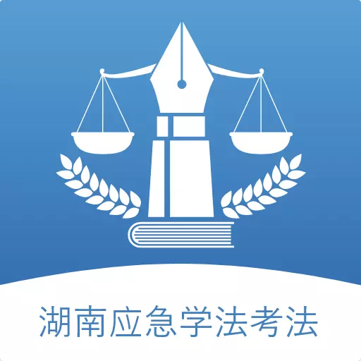 湖南应急学法考法 v1.0.14最新版 湖南应急学法考法 v1.0.14最新版