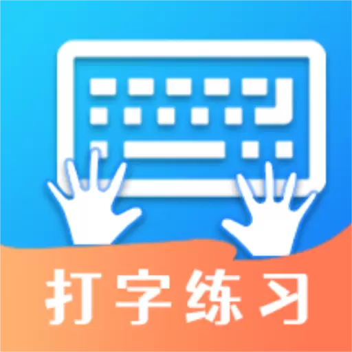 打字训练-专业练习打字安卓版 v1.1 打字训练-专业练习打字安卓版 v1.1