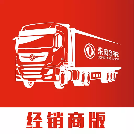 东风商用车经销商版 v1.3.3免费版 东风商用车经销商版 v1.3.3免费版