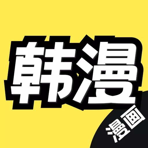 韩漫 v1.51免费版 韩漫 v1.51免费版