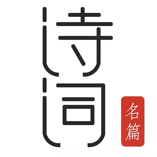 古诗词典名篇朗读1000首 v2.1免费版 古诗词典名篇朗读1000首 v2.1免费版