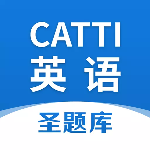 CATTI英语 v1.0.7最新版 CATTI英语 v1.0.7最新版