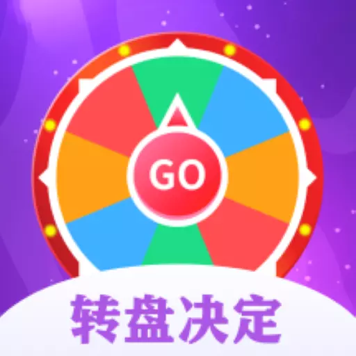 转盘决定器 v1.1免费版 转盘决定器 v1.1免费版