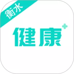 健康衡水 v1.1.1- 健康衡水 v1.1.1-