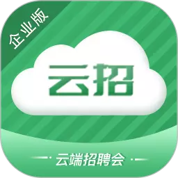 云招企业版 v1.4.4最新版 云招企业版 v1.4.4最新版