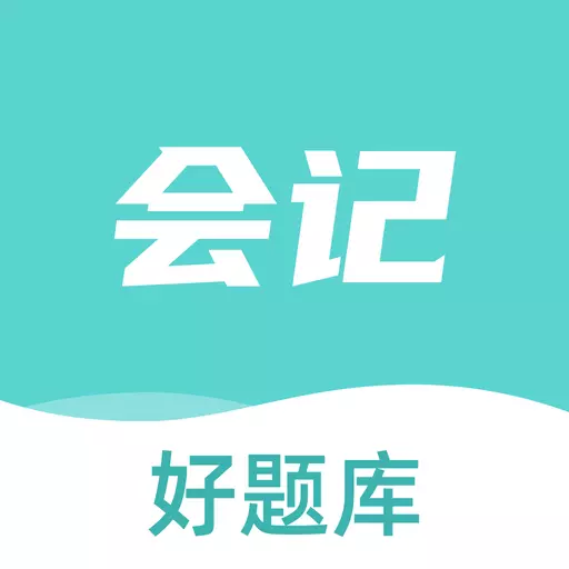 初级会计职称好题库 v1.0.0最新版 初级会计职称好题库 v1.0.0最新版