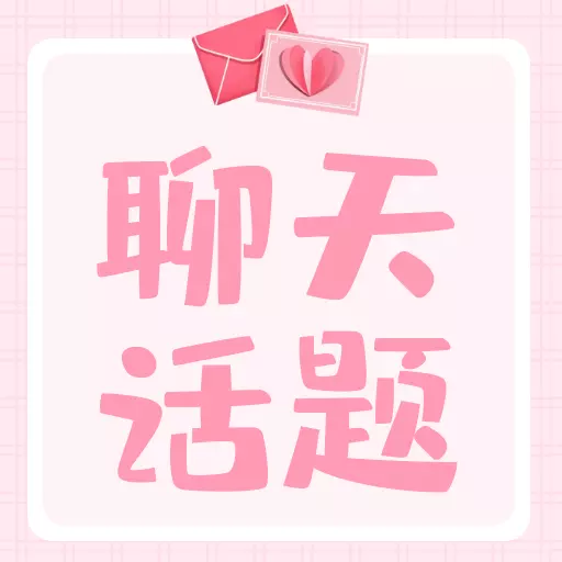 恋爱聊天话题最新版 v1.0.2 恋爱聊天话题最新版 v1.0.2