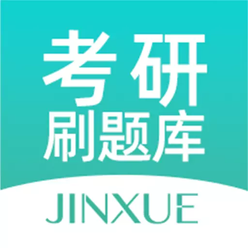 津学考研刷题库 v1.0.3- 津学考研刷题库 v1.0.3-