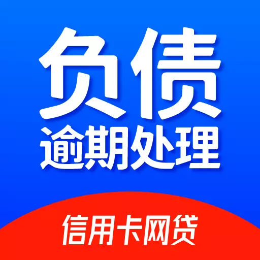 负债逾期处理最新版 v1.0 负债逾期处理最新版 v1.0