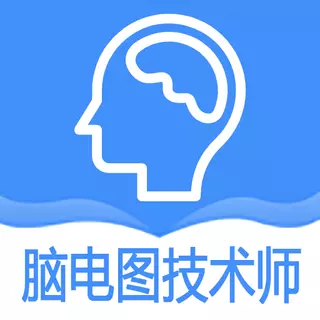 神经电生理脑电图技术师 v1.2.4最新版 神经电生理脑电图技术师 v1.2.4最新版