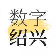 数字绍兴最新版v2.0.4- 数字绍兴最新版v2.0.4-