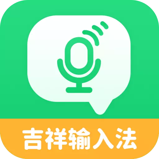 吉祥输入法最新版 v1.1.3 吉祥输入法最新版 v1.1.3