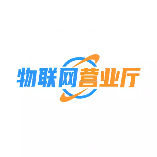物联网营业厅 v1.0.02- 物联网营业厅 v1.0.02-