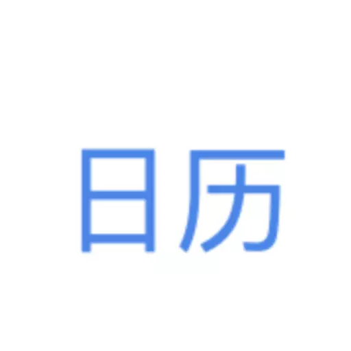 极简日历 v1.0.1-