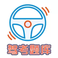 驾考科目一科目四题库 v1.2.7- 驾考科目一科目四题库 v1.2.7-